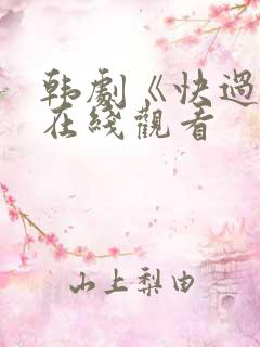 韩剧《快过来》在线观看