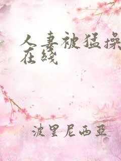 人妻被猛操视频在线