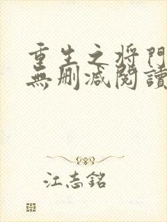 重生之将门毒后无删减阅读全文