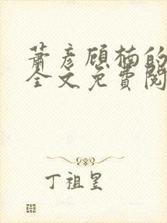 萧彦顾楠的小说全文免费阅读