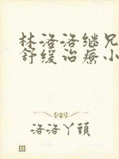 林洛洛继兄秦峰舒缓治疗小说
