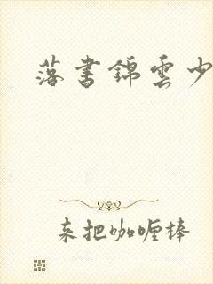 落书锦云少渊