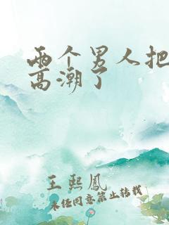 两个男人把我舔高潮了
