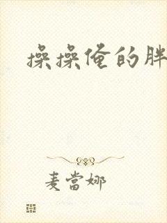 操操俺的胖闺女