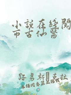 小说在线阅读都市古仙医