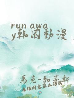 run away韩国动漫 免费