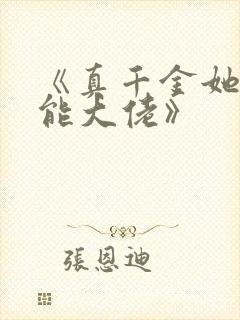 《真千金她是全能大佬》