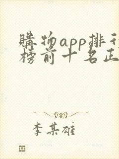 购物app排行榜前十名正品