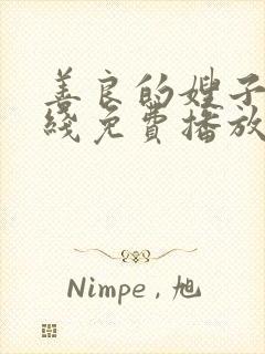 善良的嫂子1在线免费播放