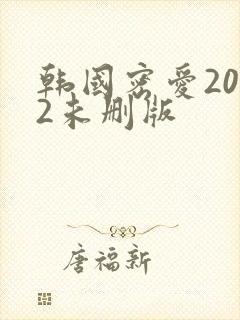 韩国密爱2002未删版