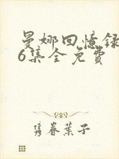 曼娜回忆录1一6集全免费