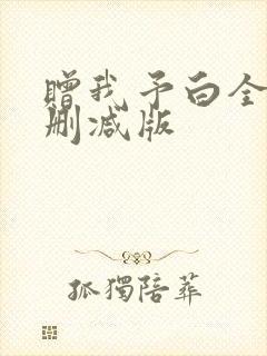 赠我予白全文未删减版