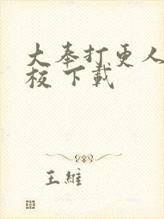 大奉打更人 精校 下载