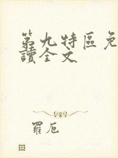 第九特区免费阅读全文