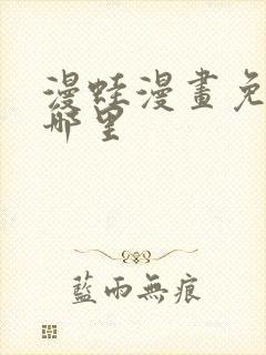 漫蛙漫画免费看哪里