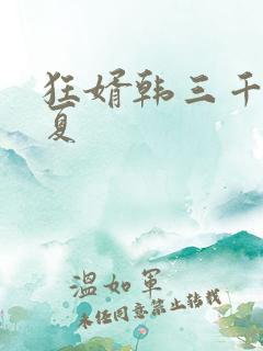 狂婿韩三千苏迎夏