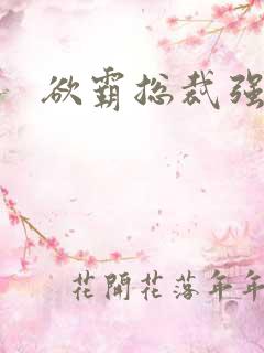 欲霸总裁强制爱