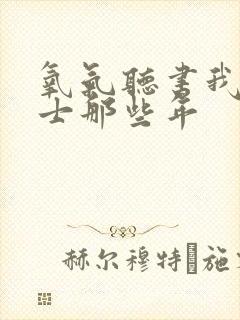 氧气听书我当道士那些年