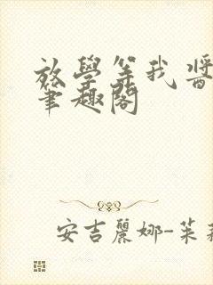 放学等我酱子贝笔趣阁