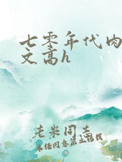 七零年代肉多荤文高h