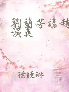 刘兰芳讲赵匡胤演义