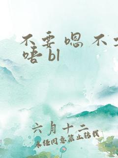 不要 嗯 不要 唔 bl