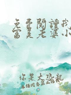 免费阅读我的白富美老婆小说