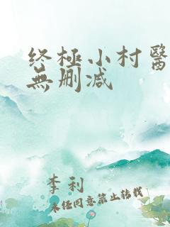 终极小村医全文无删减