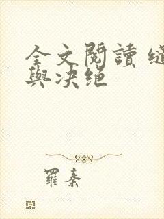 全文阅读 缱绻与决绝