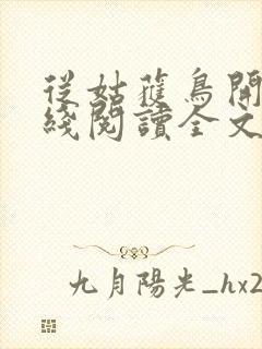从姑获鸟开始在线阅读全文免费