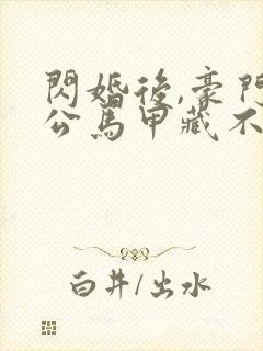 闪婚后,豪门老公马甲藏不住短剧