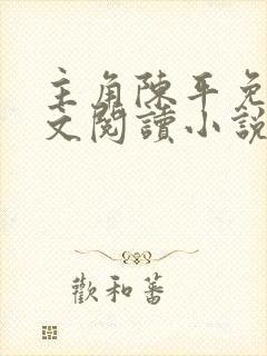 主角陈平免费全文阅读小说