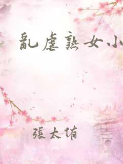 乱虐熟女小说