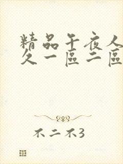 精品午夜人妻久久一区二区