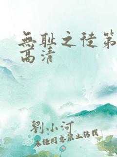 无耻之徒第七季高清