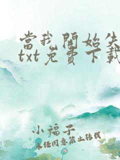 当我开始失去你txt免费下载