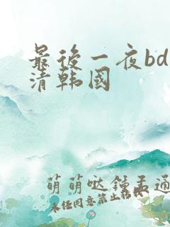 最后一夜bd高清韩国