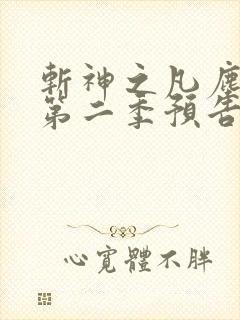 斩神之凡尘神域第二季预告