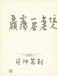 急需一名住家照顾独居老人保姆