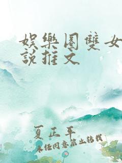 娱乐圈双女主小说推文
