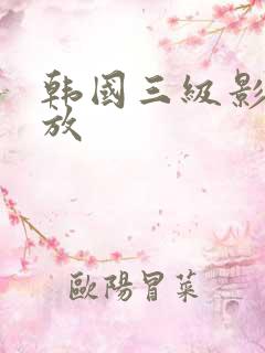 韩国三级影院播放