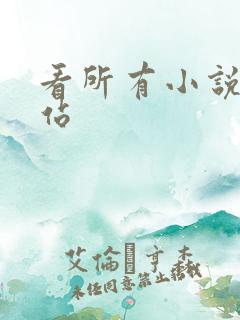 看所有小说的网站