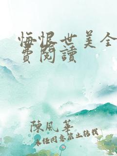 悔恨世美全文免费阅读