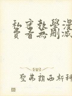 私密教学漫画免费看无删减