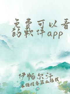 免费可以看动漫的软件app