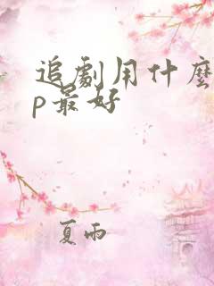 追剧用什么app最好