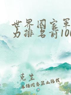 世界国家军事实力排名前100