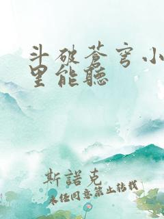斗破苍穹小说哪里能听