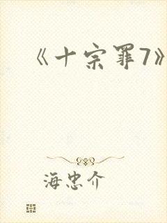《十宗罪7》