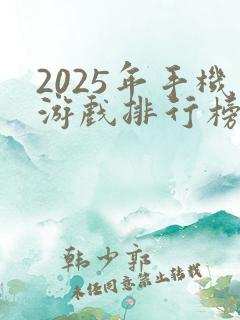 2025年手机游戏排行榜前十名